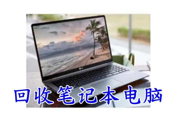 双台子区回收电脑